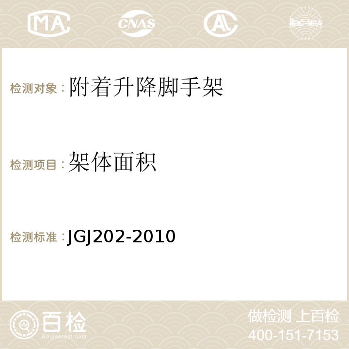 架体面积 JGJ 202-2010 建筑施工工具式脚手架安全技术规范(附条文说明)