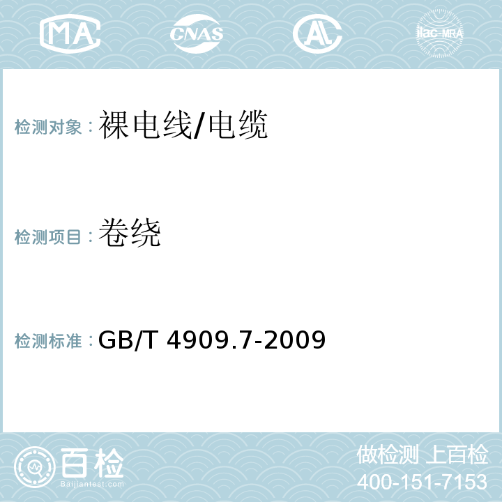 卷绕 裸电线试验方法 第7部分：卷绕试验/GB/T 4909.7-2009