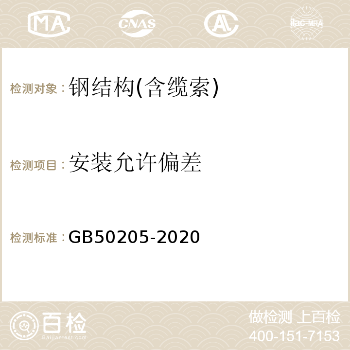 安装允许偏差 钢结构工程施工质量验收标准 GB50205-2020