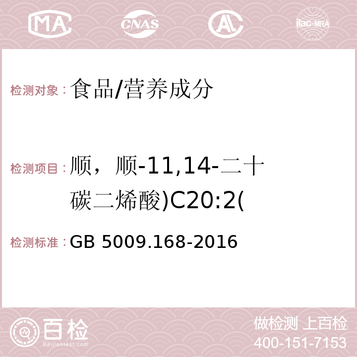 顺，顺-11,14-二十碳二烯酸)C20:2( GB 5009.168-2016 食品安全国家标准 食品中脂肪酸的测定