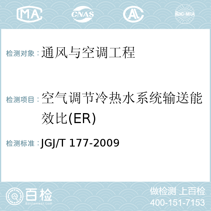 空气调节冷热水系统输送能效比(ER) JGJ/T 177-2009 公共建筑节能检测标准(附条文说明)