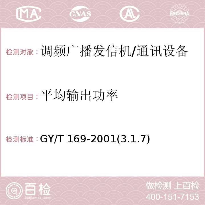 平均输出功率 米波调频广播发射机技术要求和测量方法/GY/T 169-2001(3.1.7)