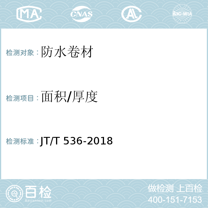 面积/厚度 路桥用塑性体（APP）沥青防水卷材JT/T 536-2018