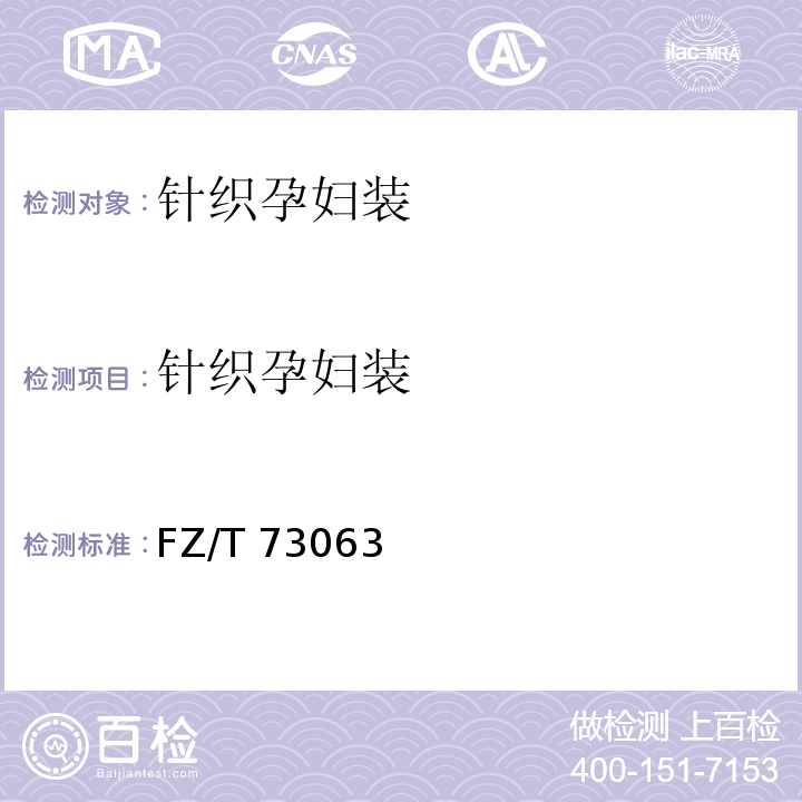 针织孕妇装 针织孕妇装FZ/T 73063—2019