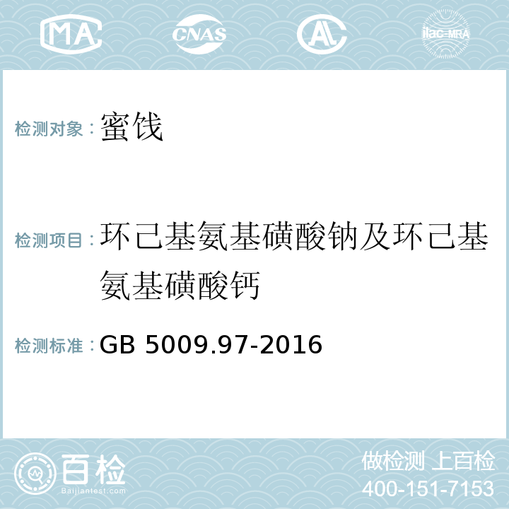 环己基氨基磺酸钠及环己基氨基磺酸钙 ?食品安全国家标准 食品中环己基氨基磺酸钠的测定GB 5009.97-2016中第一法