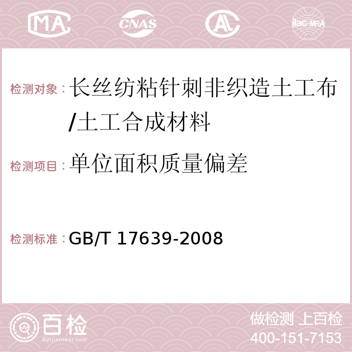 单位面积质量偏差 土工合成材料 长丝纺粘针刺非织造土工布/GB/T 17639-2008