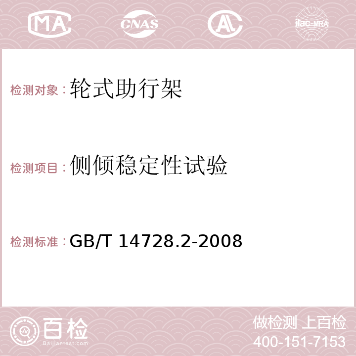 側(cè)傾穩(wěn)定性試驗(yàn) 雙臂操作助行器具 要求和試驗(yàn)方法 第2部分：輪式助行架GB/T 14728.2-2008