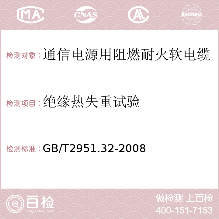 绝缘热失重试验 电缆绝缘和护套材料通用试验方法第3部分：聚氯乙烯混合料专用试验方法第2节：失重试验——热稳定性试验 （GB/T2951.32-2008）