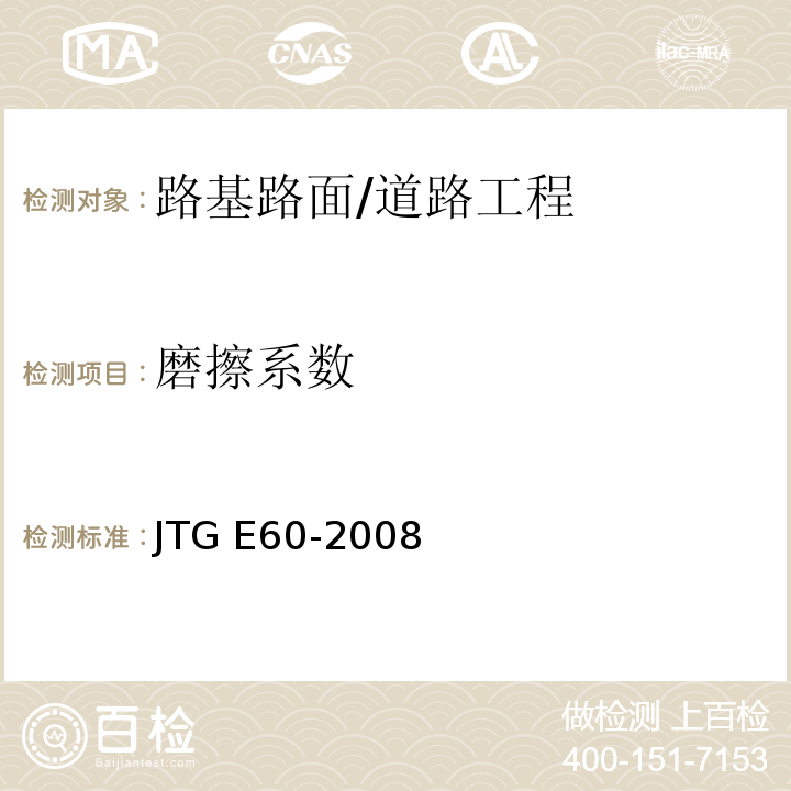 磨擦系数 公路路基路面现场测试规程 /JTG E60-2008