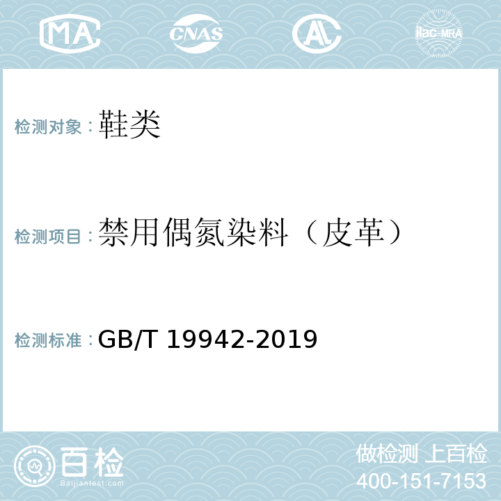 禁用偶氮染料（皮革） GB/T 19942-2019 皮革和毛皮 化学试验 禁用偶氮染料的测定