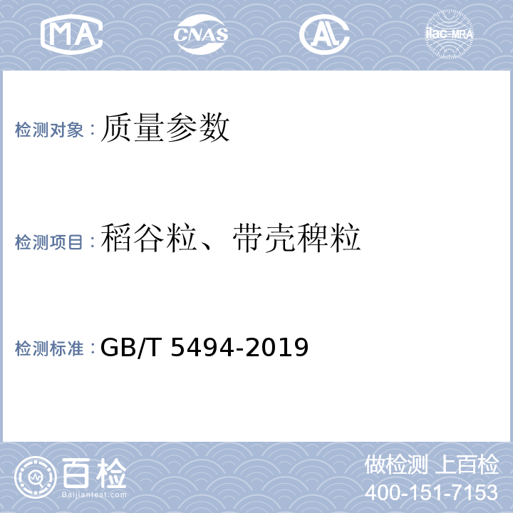 稻谷粒、带壳稗粒 GB/T 5494-2019 粮油检验 粮食、油料的杂质、不完善粒检验