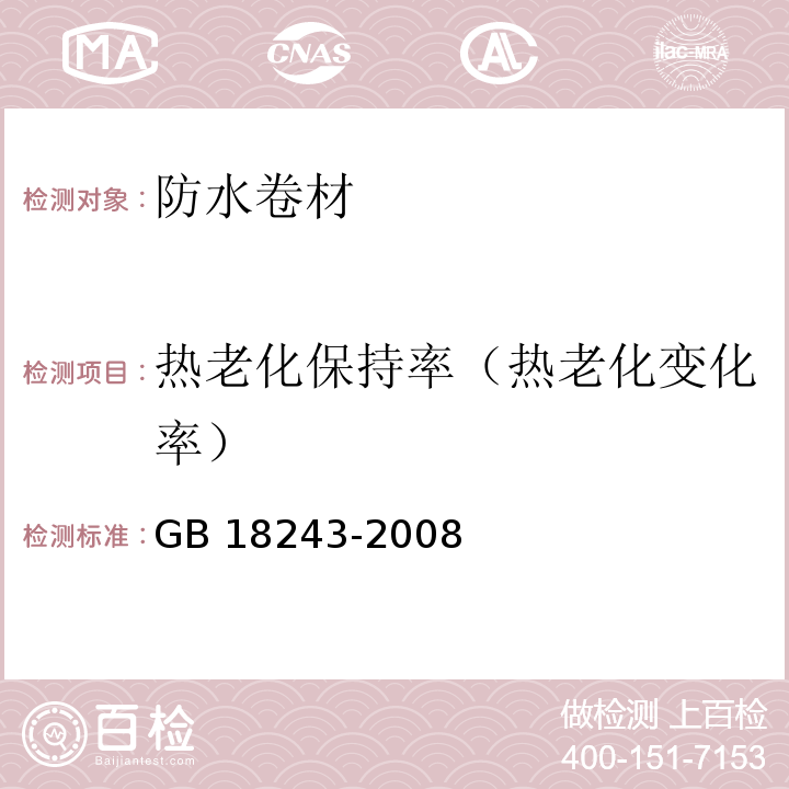 热老化保持率（热老化变化率） GB 18243-2008 塑性体改性沥青防水卷材