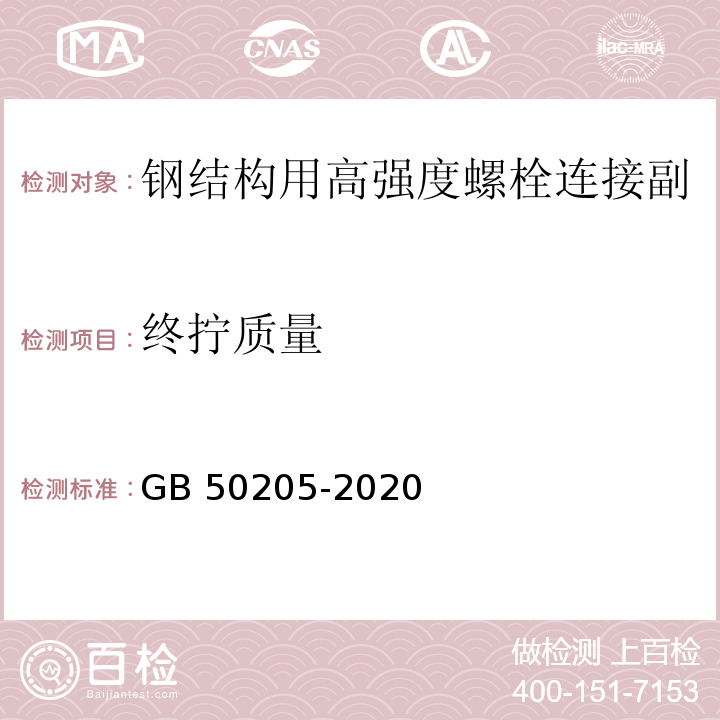 终拧质量 钢结构工程施工质量验收标准GB 50205-2020/附录B.0.5/附录B.0.6