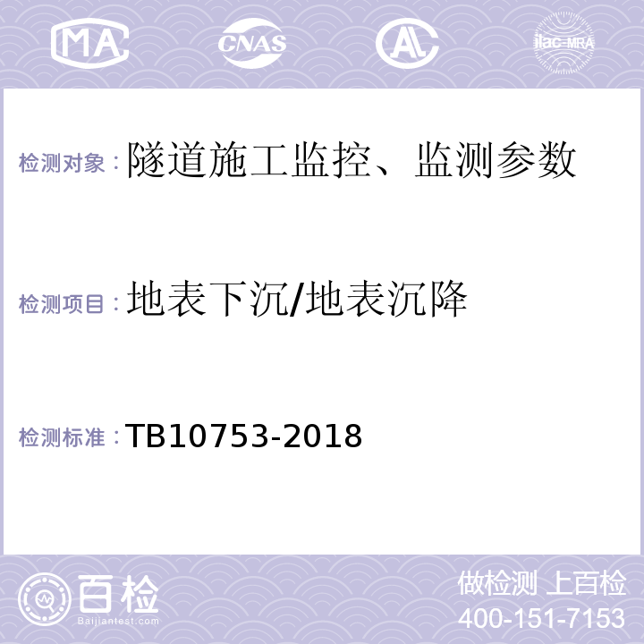 地表下沉/地表沉降 高速铁路隧道工程施工质量验收标准 TB10753-2018