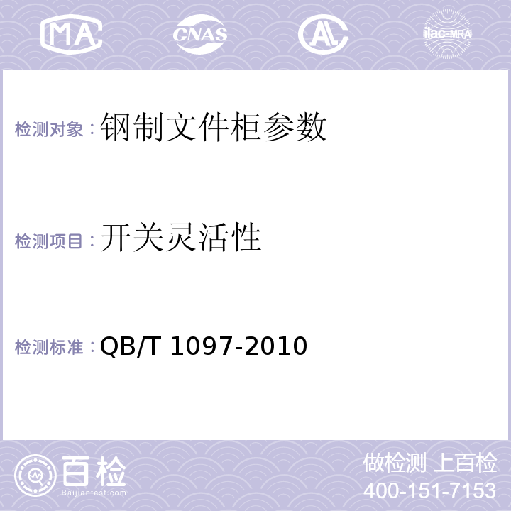 开关灵活性 钢制文件柜　QB/T 1097-2010