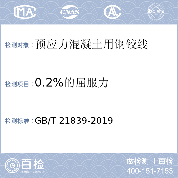 0.2%的屈服力 预应力混凝土用钢材试验方法GB/T 21839-2019