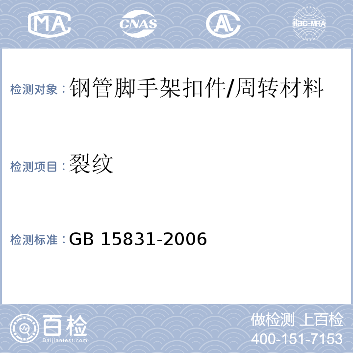 裂纹 GB 15831-2006 钢管脚手架扣件
