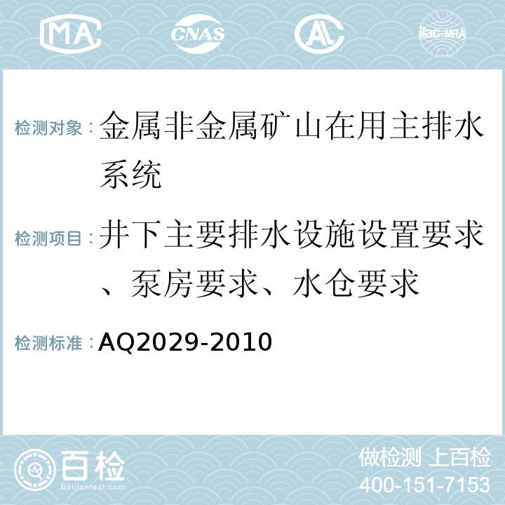 井下主要排水设施设置要求、泵房要求、水仓要求 金属非金属地下矿山主排水系统安全检验规范 AQ2029-2010