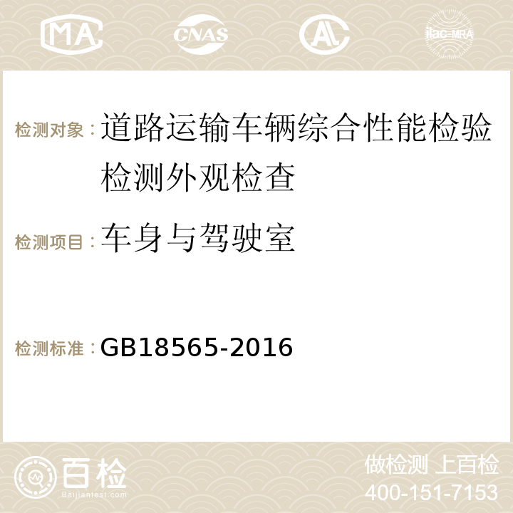 车身与驾驶室 道路运输车辆综合性能要求和检验方法 GB18565-2016