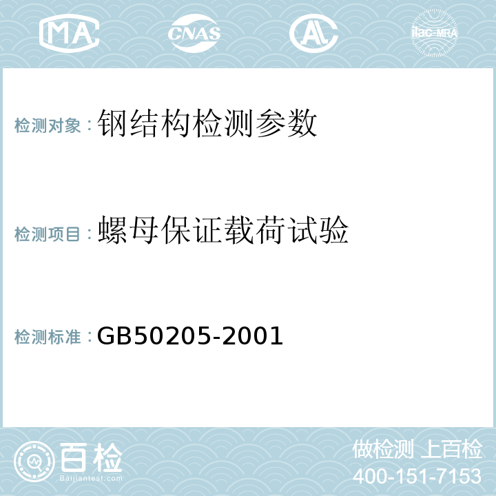 螺母保证载荷试验 钢结构工程施工质量验收规范 GB50205-2001