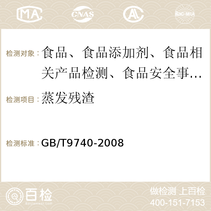 蒸发残渣 蒸发残渣测定通用方法GB/T9740-2008