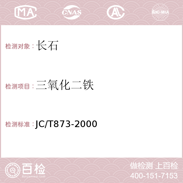 三氧化二铁 长石化学分析方法 三氧化二铁的测定邻菲啰啉分光光度法、火焰原子吸收分光光度法JC/T873-2000