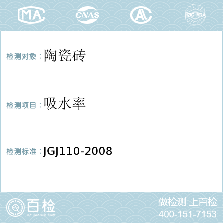 吸水率 JGJ 110-2008 建筑工程饰面砖粘结强度检验标准(附条文说明)