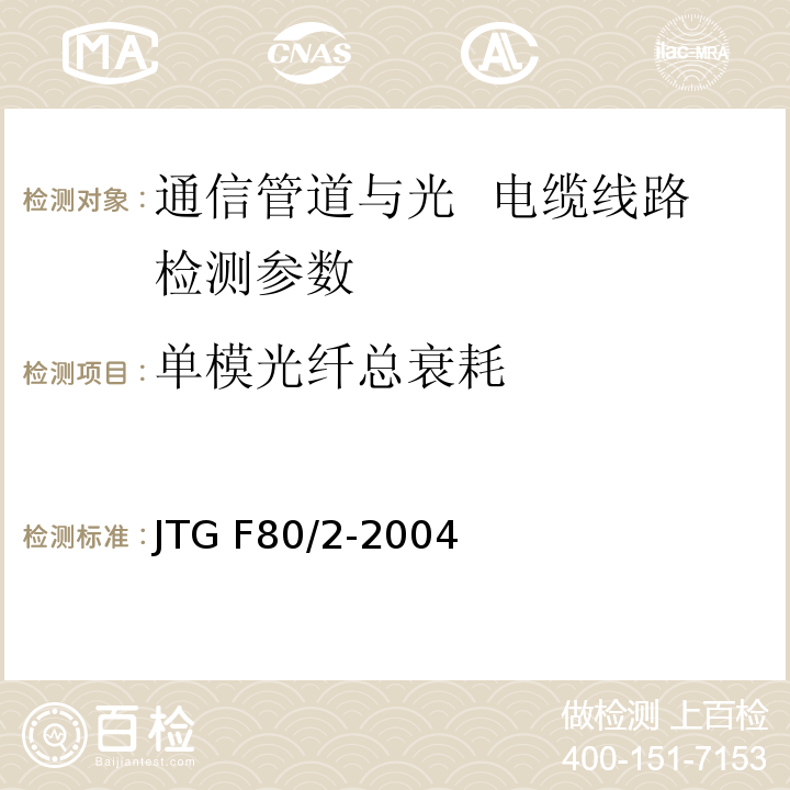 单模光纤总衰耗 公路工程质量检验评定标准 第二册 机电工程JTG F80/2-2004