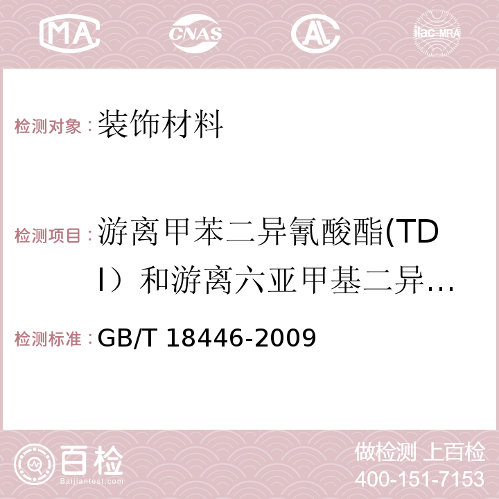 游离甲苯二异氰酸酯(TDI）和游离六亚甲基二异氰酸酯（HDI)总和 色漆和清漆用漆基 异氰酸酯树脂中二异氰酸酯单体的测定GB/T 18446-2009