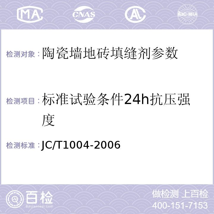 标准试验条件24h抗压强度 JC/T 1004-2006 陶瓷墙地砖填缝剂