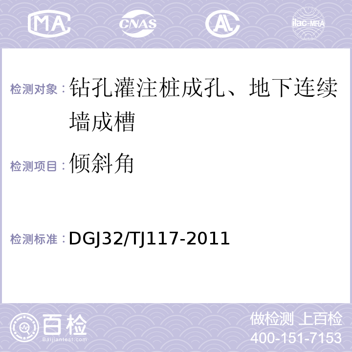 倾斜角 TJ 117-2011 钻孔灌注桩成孔、地下连续墙成槽检测技术规程 DGJ32/TJ117-2011