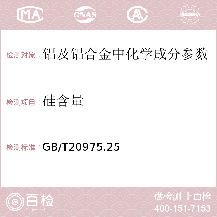 硅含量 铝及铝合金化学分析方法 第25部分：电感耦合等离子体原子发射光谱法GB/T20975.25－2008