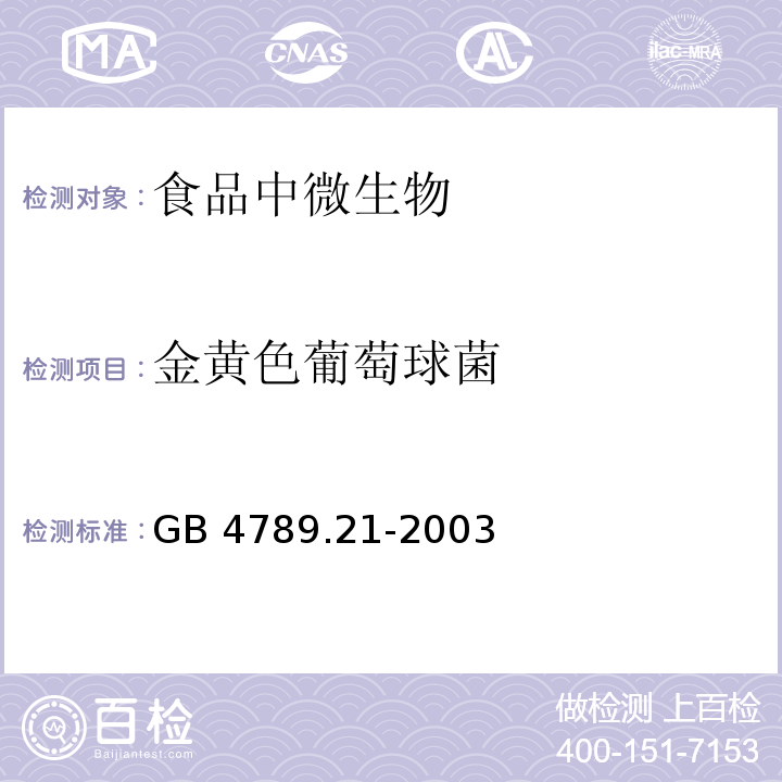 金黄色葡萄球菌 食品卫生微生物学检验 冷冻饮品、饮料检验 GB 4789.21-2003