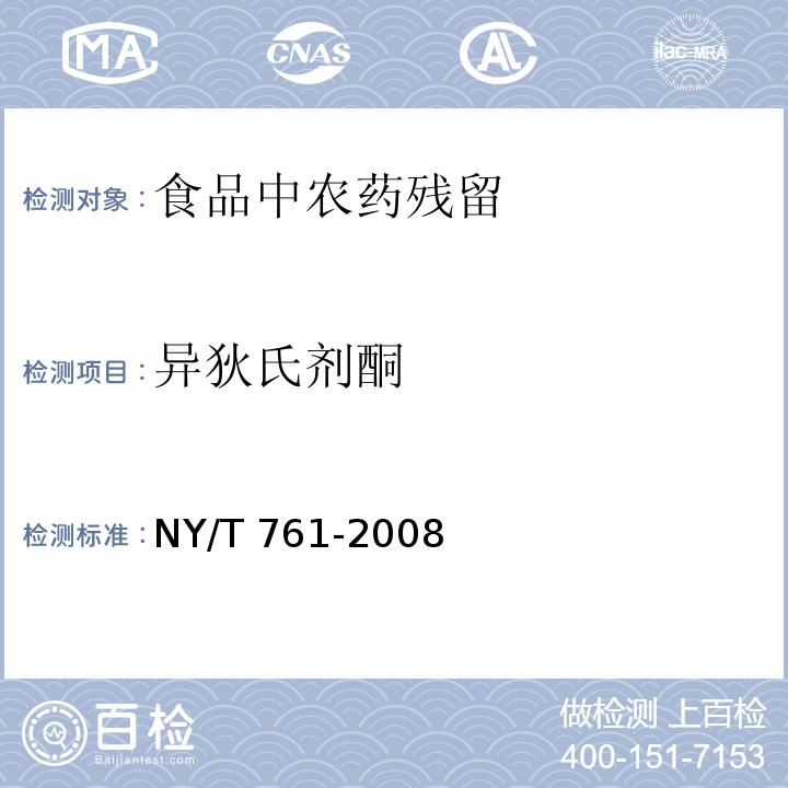 异狄氏剂酮 蔬菜和水果中有机磷、有机氯、拟除虫菊酯和氨基甲酸酯类农药多残留的测定
NY/T 761-2008