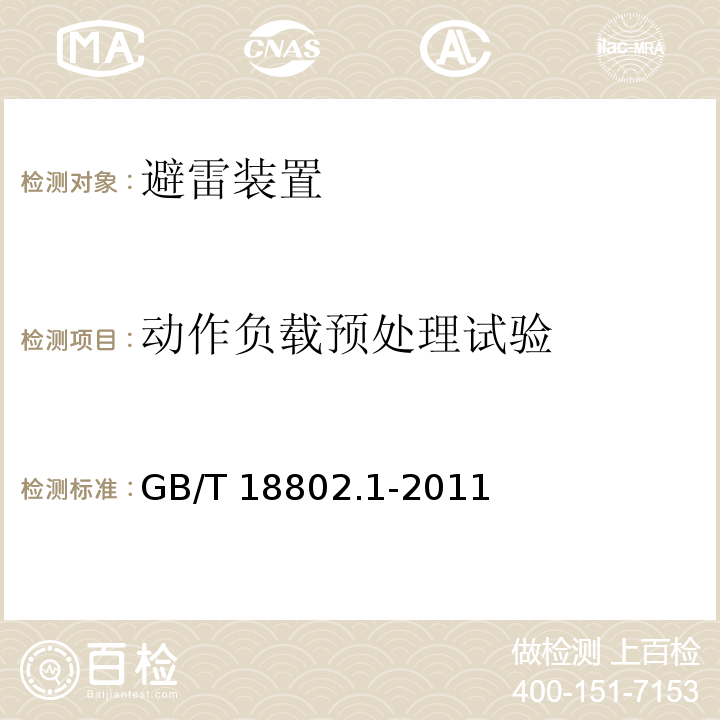 动作负载预处理试验 低压配电系统的电涌保护器第1部分：性能要求和试验方法