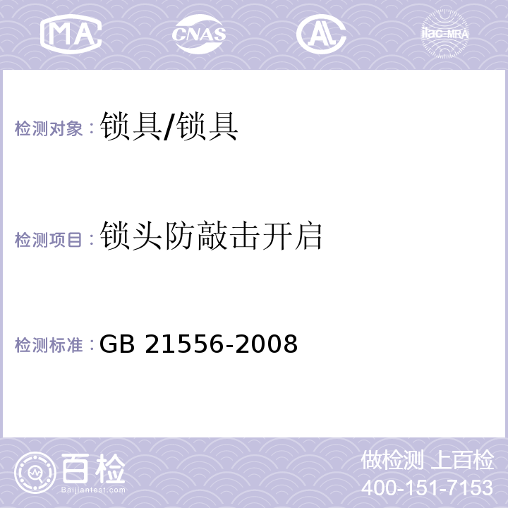 锁头防敲击开启 锁具安全通用技术条件 (5.3.4)/GB 21556-2008