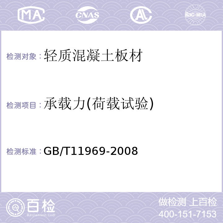 承载力(荷载试验) 蒸压加气混凝土性能试验方法 GB/T11969-2008