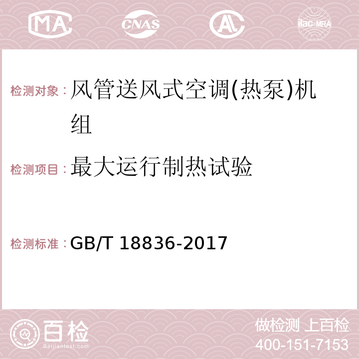 最大运行制热试验 风管送风式空调(热泵)机组GB/T 18836-2017