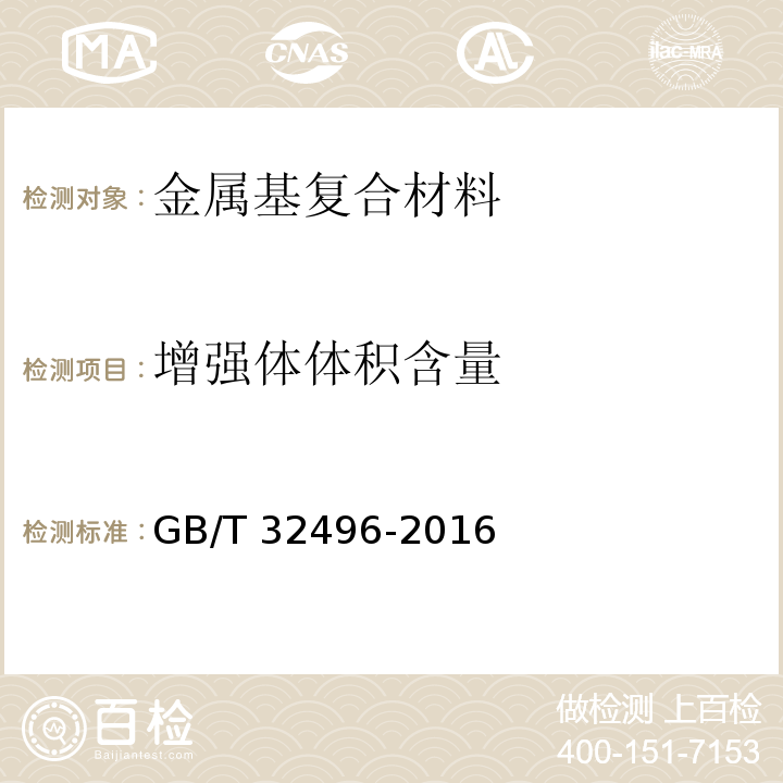 增强体体积含量 GB/T 32496-2016 金属基复合材料增强体体积含量试验方法 图像分析法