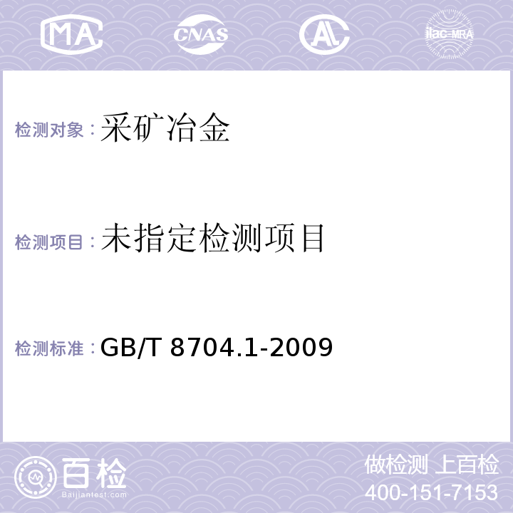  GB/T 8704.1-2009 钒铁 碳含量的测定 红外线吸收法及气体容量法
