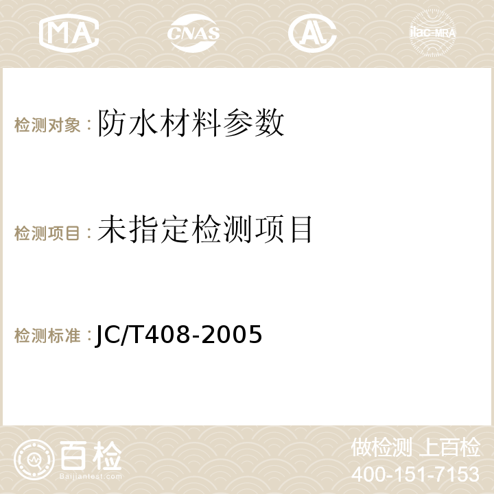 水乳性沥青防水涂料 JC/T408-2005