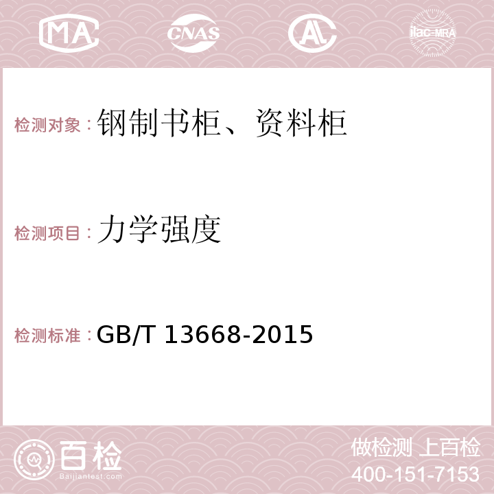 力学强度 GB/T 13668-2015 钢制书柜、资料柜通用技术条件