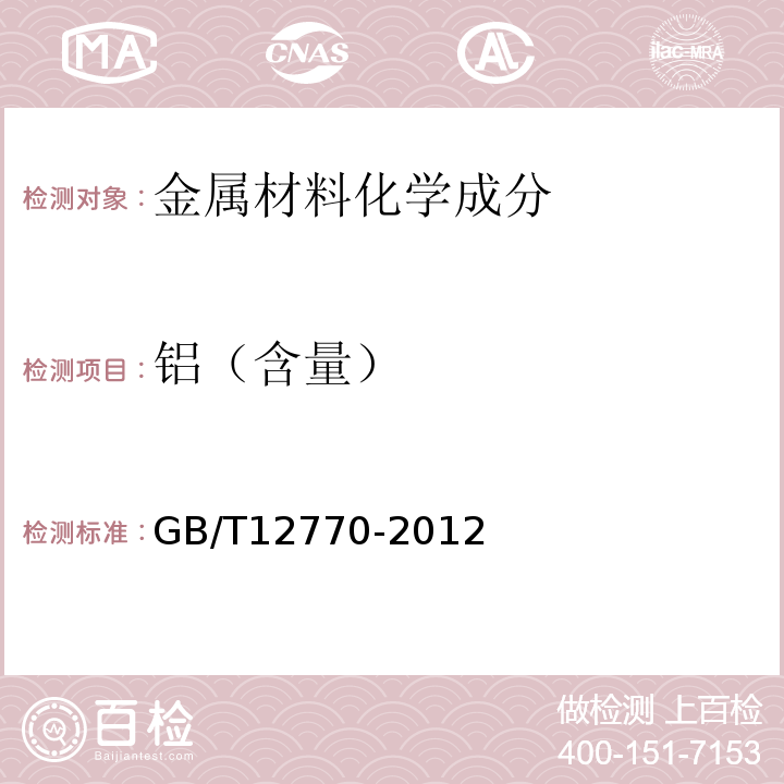 铝（含量） 机械结构用不锈钢焊接钢管 GB/T12770-2012