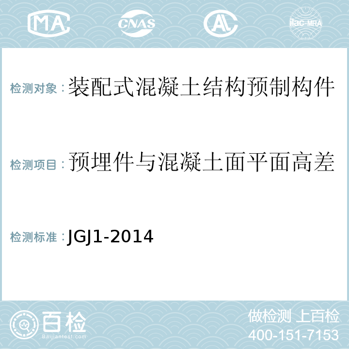 预埋件与混凝土面平面高差 装配式混凝土结构技术规程 JGJ1-2014