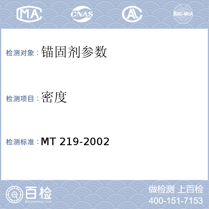 密度 MT/T 219-2002 【强改推】水泥锚杆 卷式锚固剂