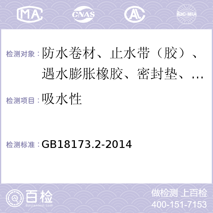 吸水性 高分子防水材料 第二部分 止水带 GB18173.2-2014