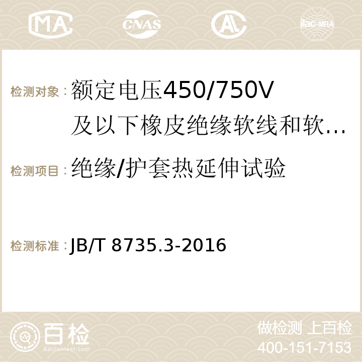 绝缘/护套热延伸试验 额定电压450/750V及以下橡皮绝缘软线和软电缆 第3部分：橡皮绝缘编织软电线JB/T 8735.3-2016