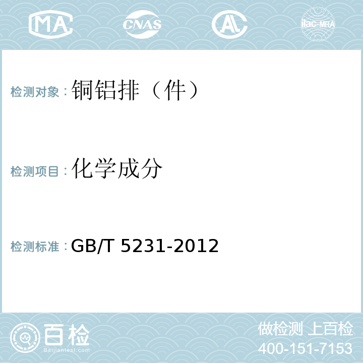 化学成分 加工铜及铜合金牌号和化学成分 GB/T 5231-2012