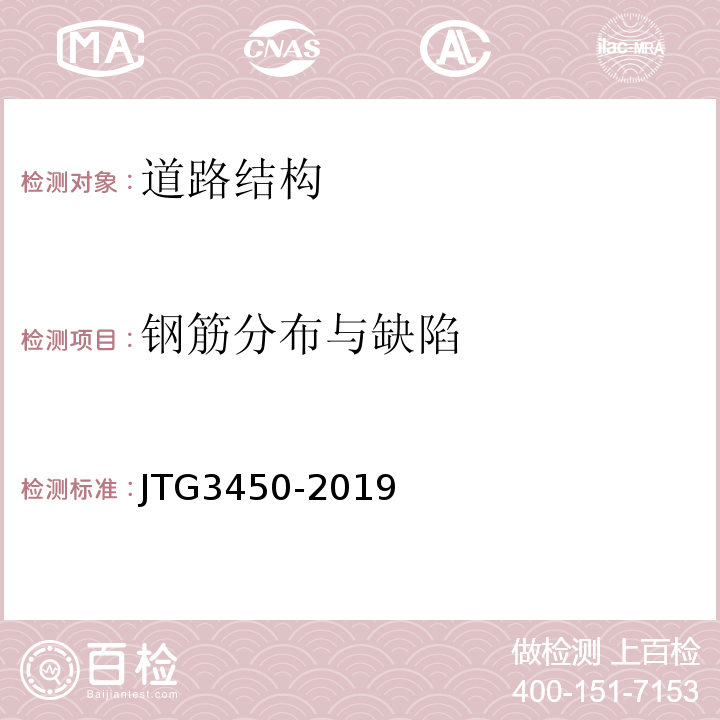 钢筋分布与缺陷 公路路基路面现场测试规程 JTG3450-2019