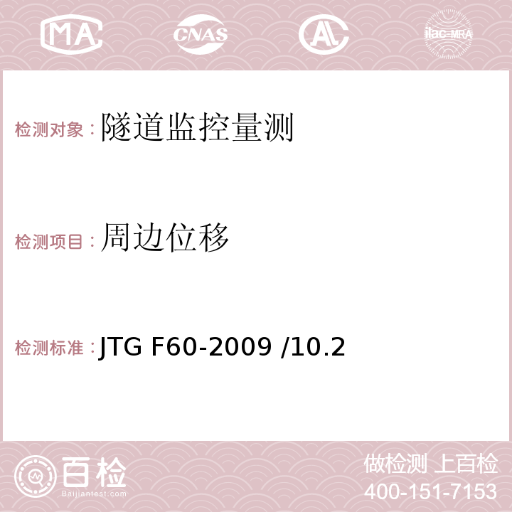 周边位移 公路隧道施工技术规范 JTG F60-2009 /10.2